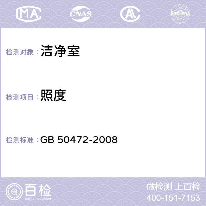 照度 电子工业洁净厂房设计规范 GB 50472-2008 附录D.3.8