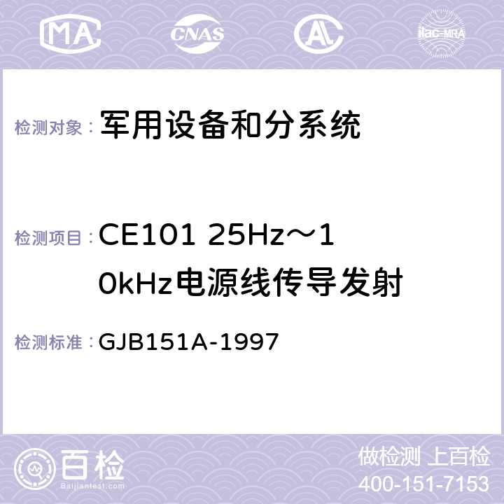 CE101 25Hz～10kHz电源线传导发射 军用设备和分系统电磁发射和敏感度要求 GJB151A-1997 5.3.1