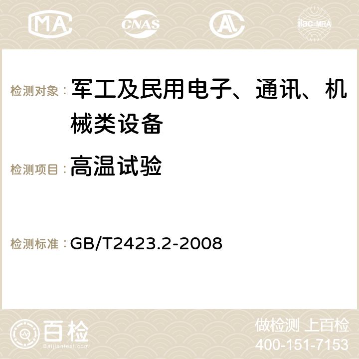 高温试验 电工电子产品环境试验 第2部分：试验方法 试验B：高温 GB/T2423.2-2008