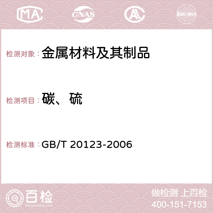 碳、硫 钢铁 总碳硫含量的测定 高频感应炉燃烧后红外吸收法（常规方法） GB/T 20123-2006