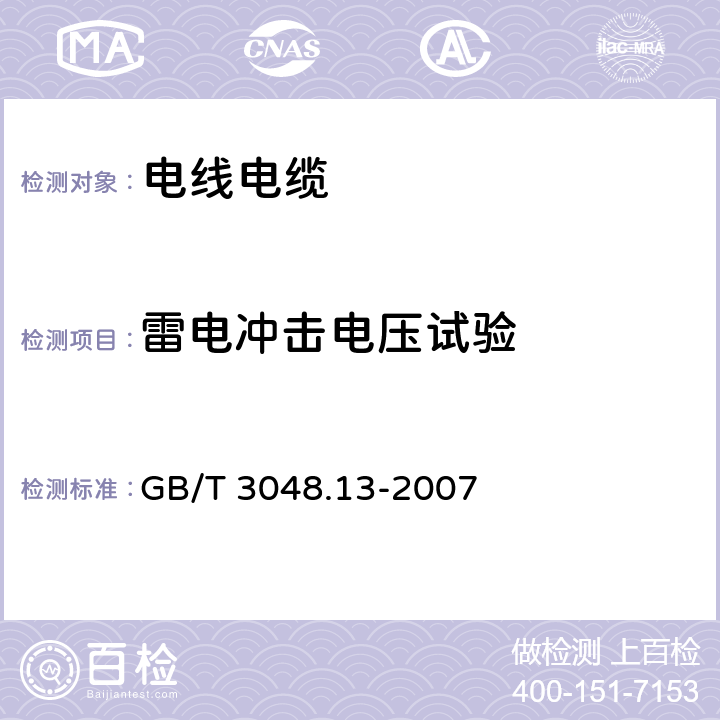 雷电冲击电压试验 电线电缆电性能试验方法 第13部分：冲击电压试验 GB/T 3048.13-2007