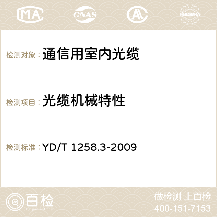 光缆机械特性 室内光缆系列 第3部分：房屋布线用单芯和双芯光缆 YD/T 1258.3-2009 5.5