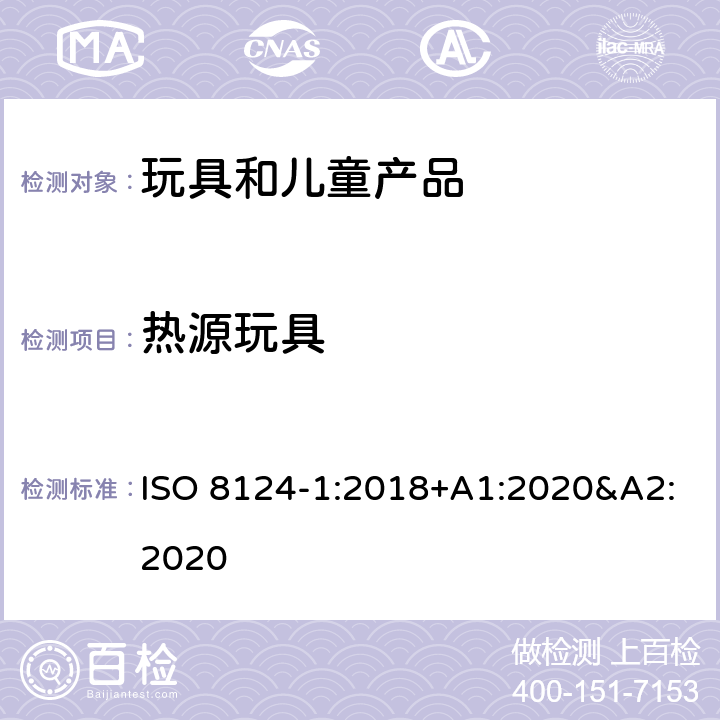 热源玩具 玩具安全 第一部分:机械和物理性能 ISO 8124-1:2018+A1:2020&A2:2020 4.24