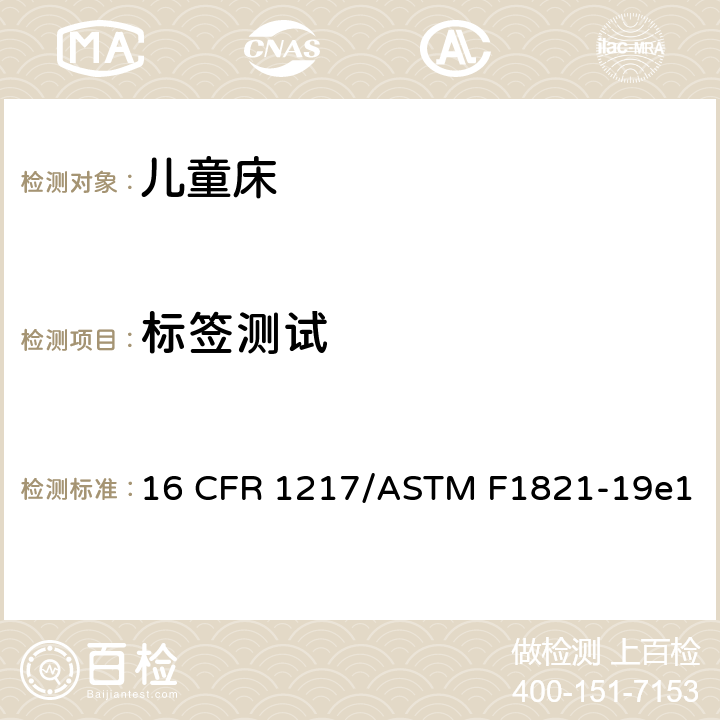 标签测试 16 CFR 1217 童床标准消费品安全规范 /ASTM F1821-19e1 5.9