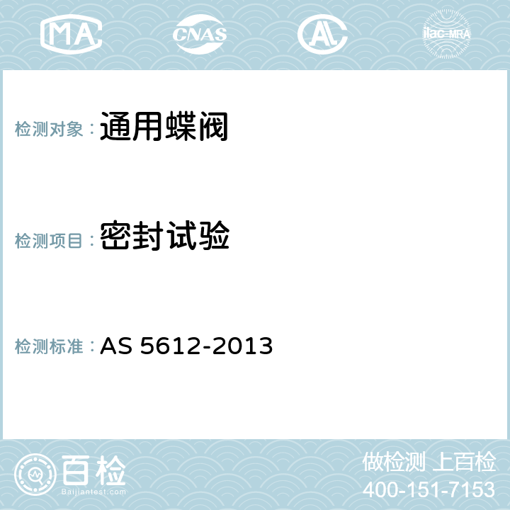 密封试验 通用蝶阀 AS 5612-2013 5.2.4