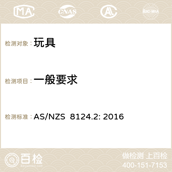 一般要求 玩具安全 第2部分：易燃性 AS/NZS 8124.2: 2016 4.1