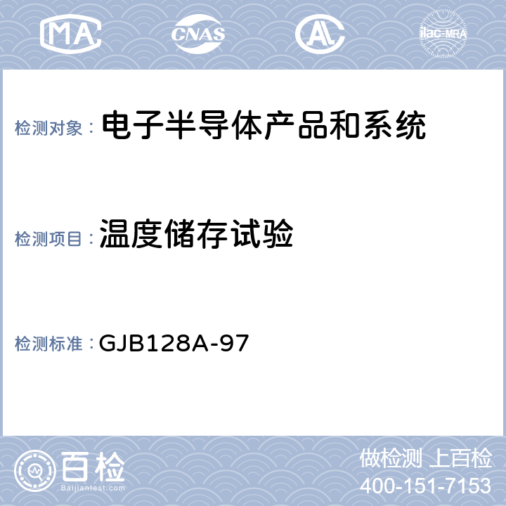 温度储存试验 半导体分立器件试验方法 GJB128A-97 方法：1031