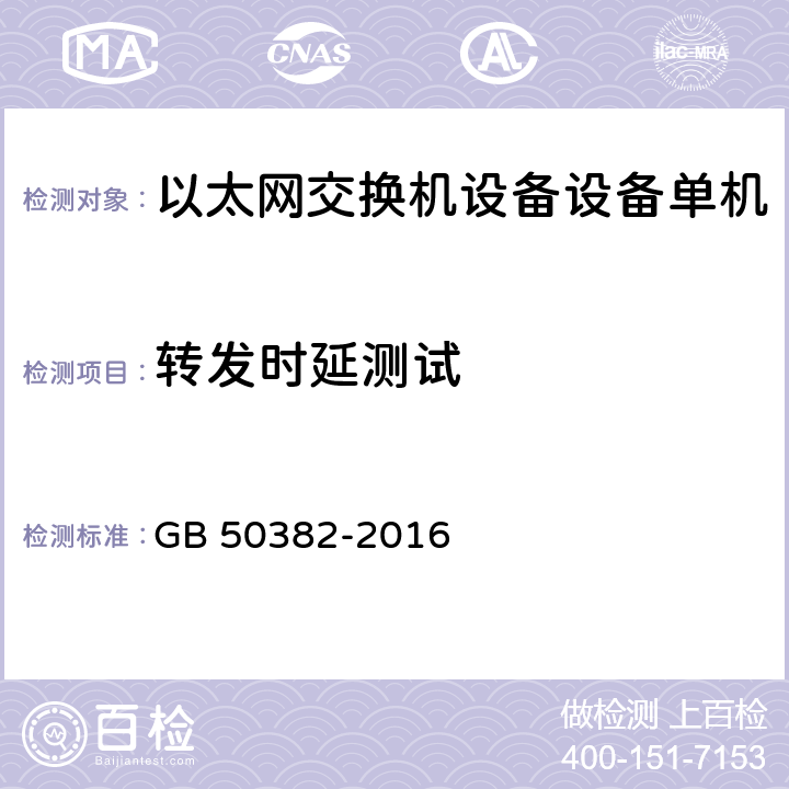 转发时延测试 城市轨道交通通信工程质量验收规范 GB 50382-2016 16.2.1