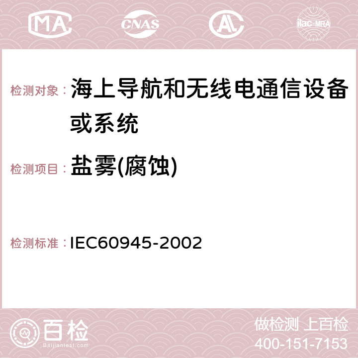 盐雾(腐蚀) IEC 60945-2002 海上导航和无线电通信设备及系统 一般要求 测试方法和要求的测试结果