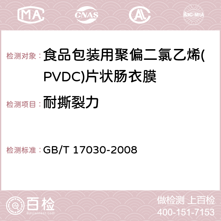 耐撕裂力 食品包装用聚偏二氯乙烯(PVDC)片状肠衣膜 GB/T 17030-2008 4.4