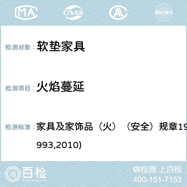 火焰蔓延 英国法定文书-2010/2205号消费者保护（包含1988/1324号,1989/2358号和1993/207号） 家具及家饰品（火）（安全）规章1988(R1989,1993,2010) 例2