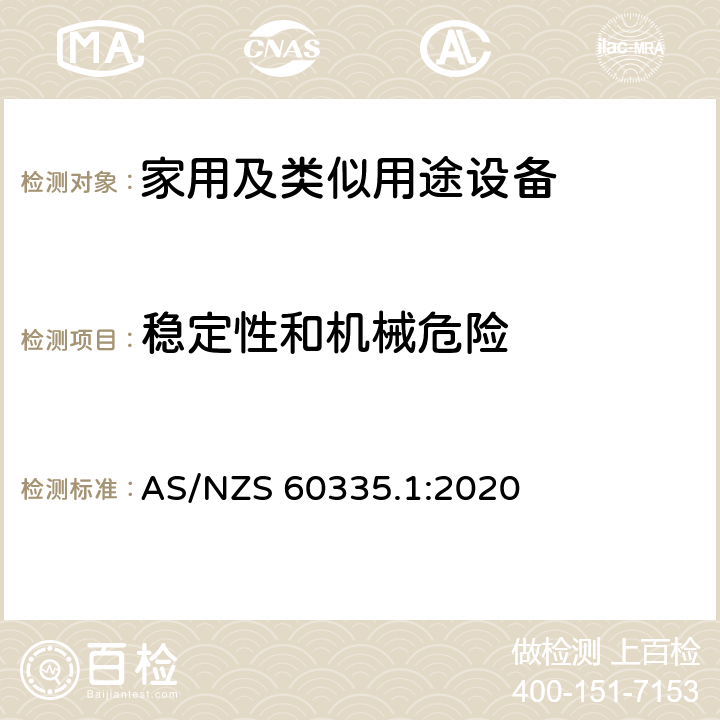 稳定性和机械危险 家用和类似用途电器的安全第1部分 通用要求 AS/NZS 60335.1:2020 20