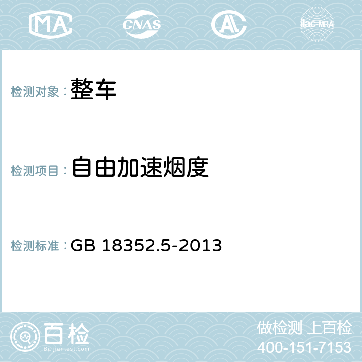 自由加速烟度 轻型汽车污染物排放限值及测量方法（中国第五阶段） GB 18352.5-2013 5.3.2.2
