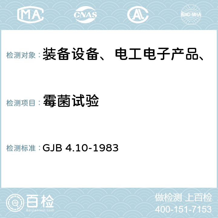 霉菌试验 舰船电子设备环境试验 霉菌试验 GJB 4.10-1983 全部条款