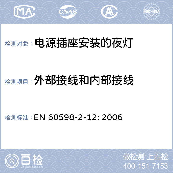 外部接线和内部接线 灯具 第2-12部分：特殊要求 电源插座安装的夜灯 EN 60598-2-12: 2006 12.7