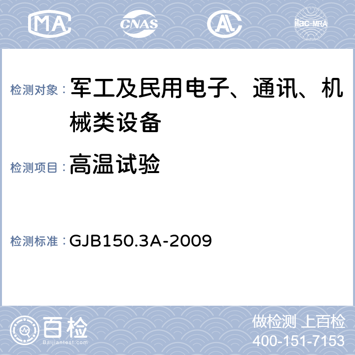 高温试验 军用装备实验室环境试验方法 第3部分 高温试验 GJB150.3A-2009