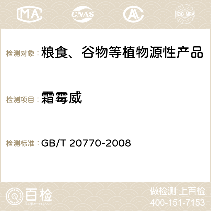 霜霉威 粮谷中486种农药及相关化学品残留量的测定 液相色谱-串联质谱法 GB/T 20770-2008