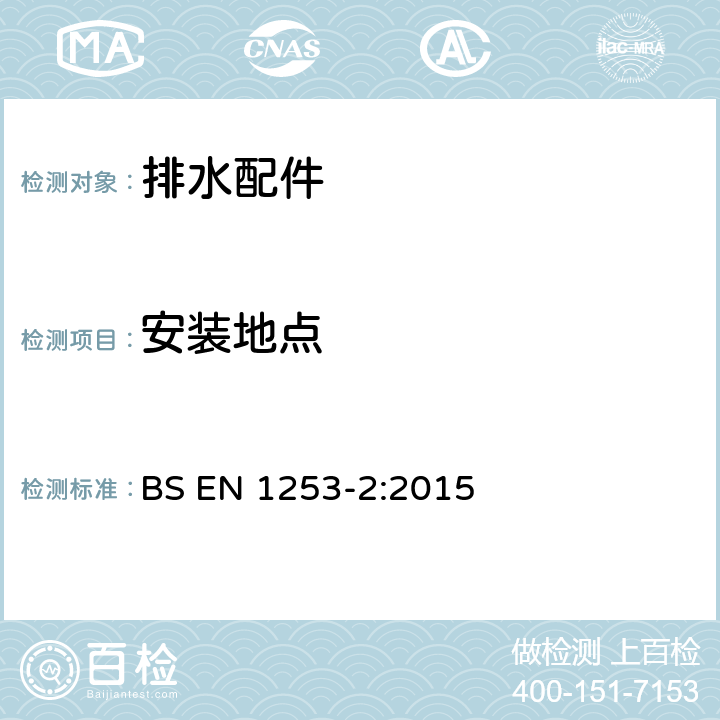 安装地点 排水格栅：试验方法 BS EN 1253-2:2015 4.2