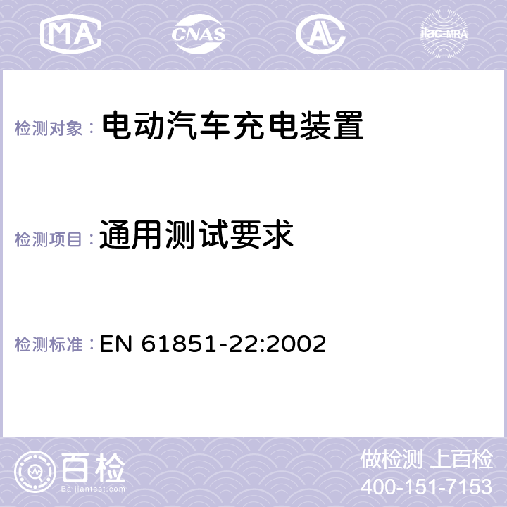 通用测试要求 电动车辆传导充电系统第22部分交流充电桩 EN 61851-22:2002 7