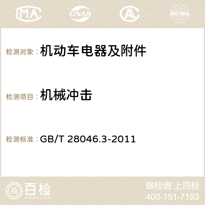 机械冲击 道路车辆 电气及电子设备的环境条件和试验第 3 部分：机械负荷 GB/T 28046.3-2011 4.2