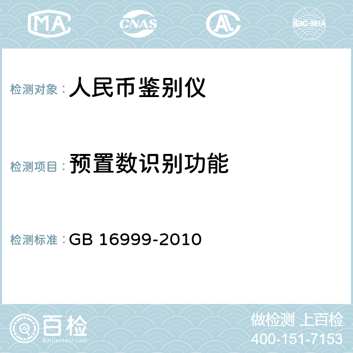 预置数识别功能 人民币鉴别仪通用技术条件 GB 16999-2010 6.2.8.7