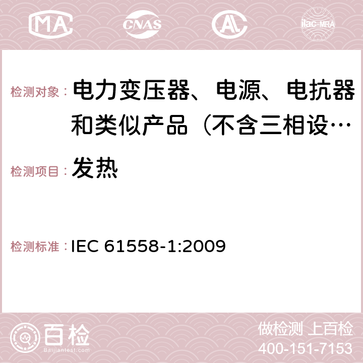 发热 电力变压器、电源、电抗器和类似产品的安全 第1部分：通用要求和试验 IEC 61558-1:2009 14