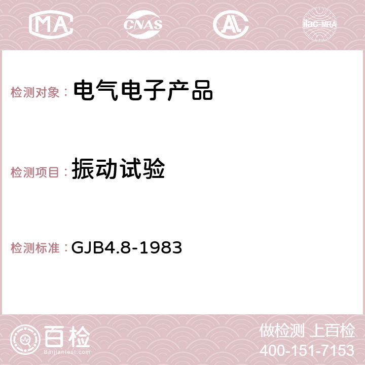 振动试验 《舰船电子设备环境试验 颠震试验》 GJB4.8-1983