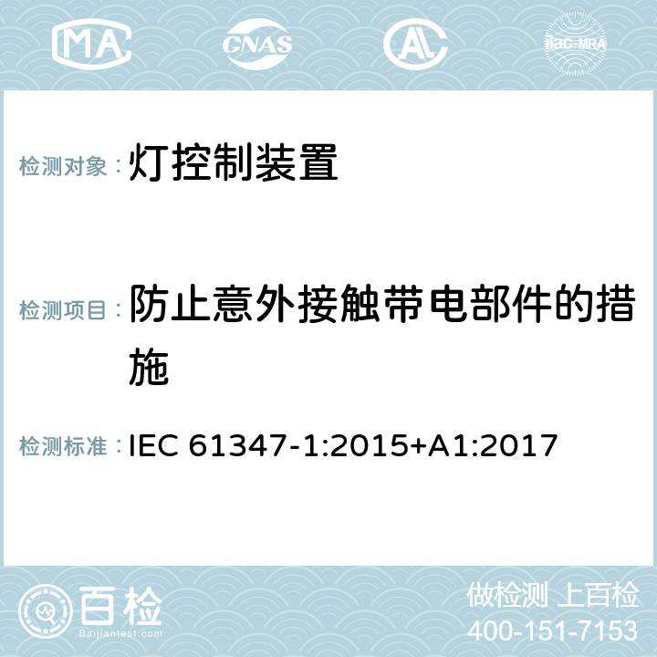 防止意外接触带电部件的措施 灯控制装置.第1部分:一般要求和安全要求 IEC 61347-1:2015+A1:2017 10