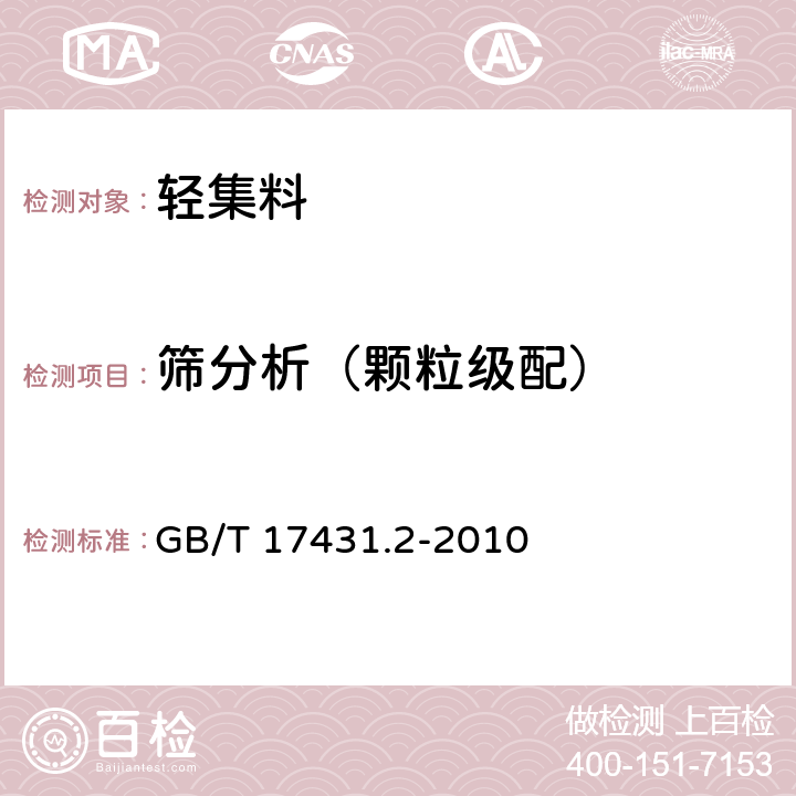 筛分析（颗粒级配） 轻集料及其试验方法 第2部分：轻集料试验方法 GB/T 17431.2-2010 5