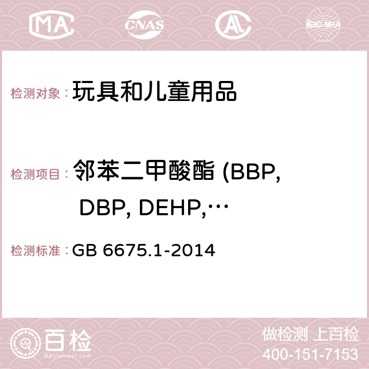 邻苯二甲酸酯 (BBP, DBP, DEHP, DIDP, DINP, DNOP) 玩具安全 第1部分：基本规范 GB 6675.1-2014