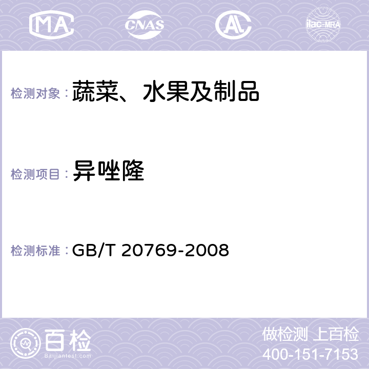 异唑隆 水果和蔬菜中450种农药及相关化学品残留量的测定 液相色谱-串联质谱法 GB/T 20769-2008