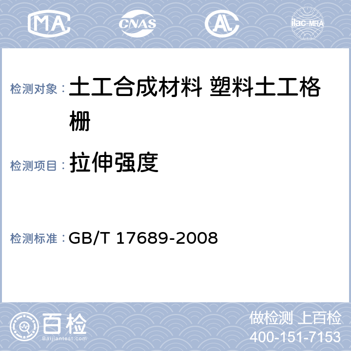 拉伸强度 土工合成材料 塑料土工格栅 GB/T 17689-2008 6.5