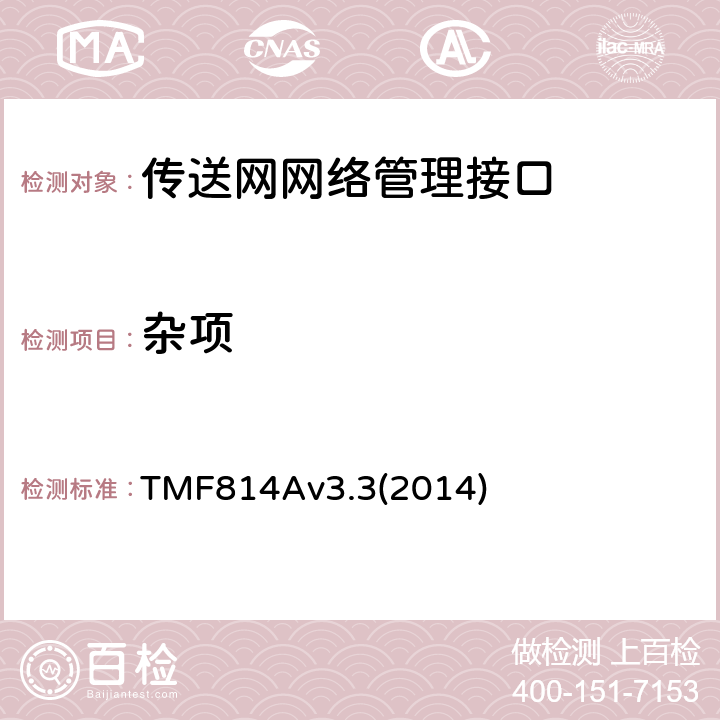 杂项 多技术网络管理（MTNM）实现声明模版和指导 TMF814Av3.3(2014) 2.33