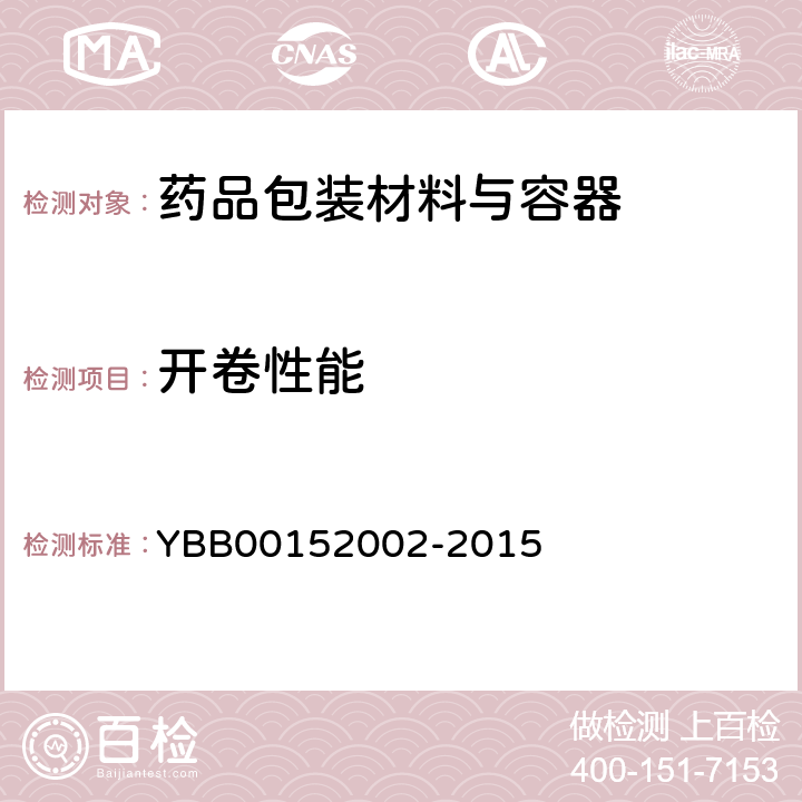 开卷性能 药用铝箔 YBB00152002-2015