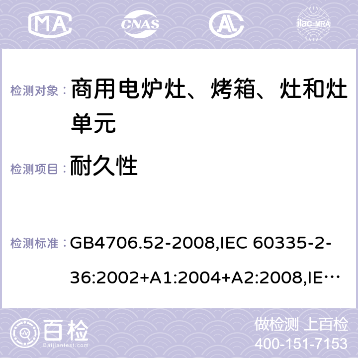 耐久性 家用和类似用途电器的安全 商用电炉灶、烤箱、灶和灶单元的特殊要求 GB4706.52-2008,IEC 60335-2-36:2002+A1:2004+A2:2008,IEC 60335-2-36:2017 18