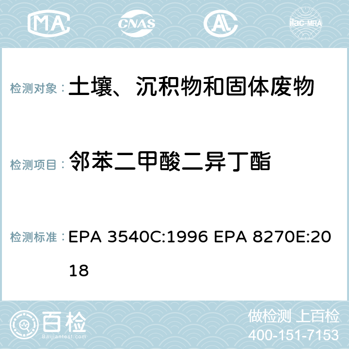 邻苯二甲酸二异丁酯 索式萃取半挥发性有机物气相色谱质谱联用仪分析法 EPA 3540C:1996 EPA 8270E:2018