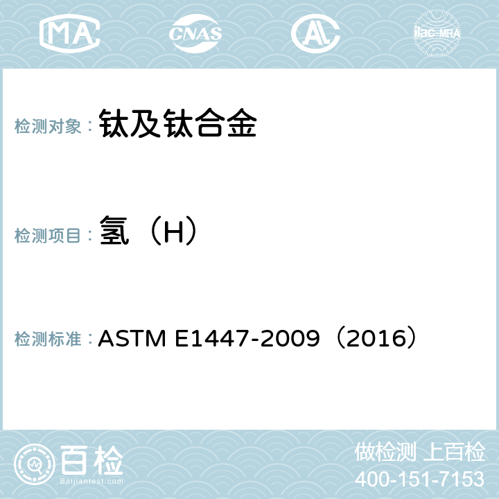 氢（H） 惰气熔融热导/红外检测方法测量钛及钛合金中氢的标准试验方法 ASTM E1447-2009（2016）