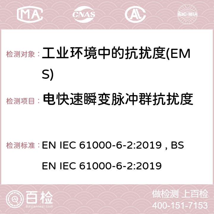 电快速瞬变脉冲群抗扰度 电磁兼容 通用标准 工业环境中的抗扰度 EN IEC 61000-6-2:2019 , BS EN IEC 61000-6-2:2019 Table 2,Table 3,Table 4