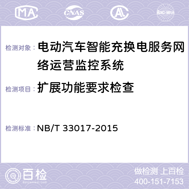 扩展功能要求检查 电动汽车智能充换电服务网络运营监控系统技术规范 NB/T 33017-2015 5.2