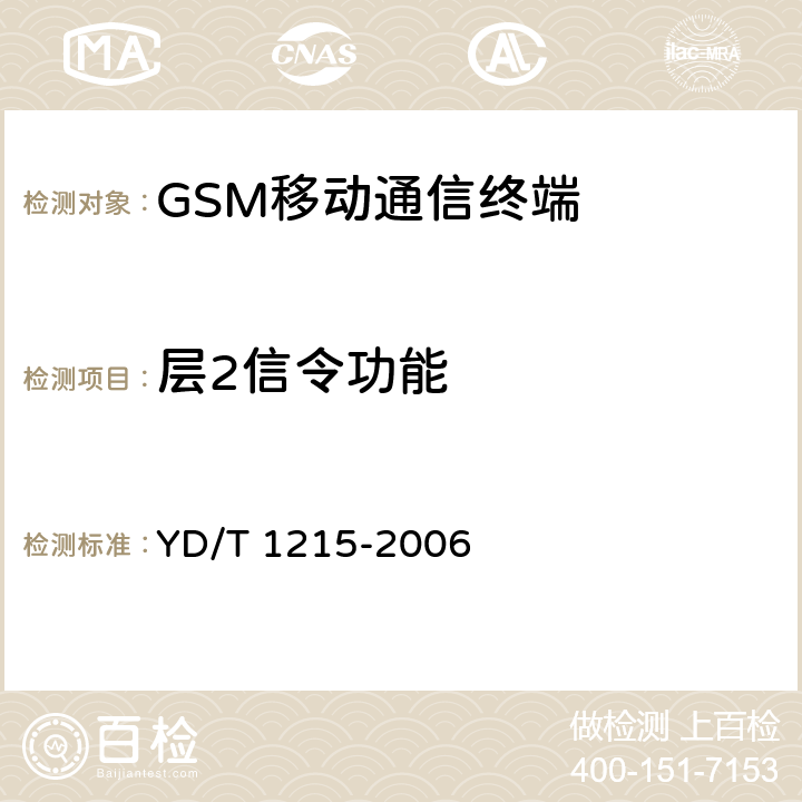 层2信令功能 900/1800MHz TDMA数字蜂窝移动通信网通用分组无线业务（GPRS）设备测试方法：移动台 YD/T 1215-2006 7