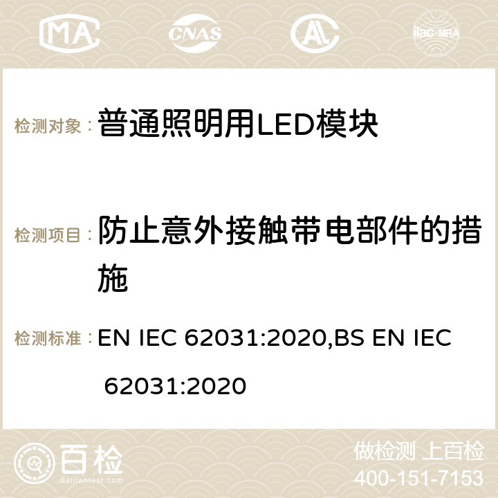 防止意外接触带电部件的措施 普通照明用LED模块 安全要求 EN IEC 62031:2020,BS EN IEC 62031:2020 9