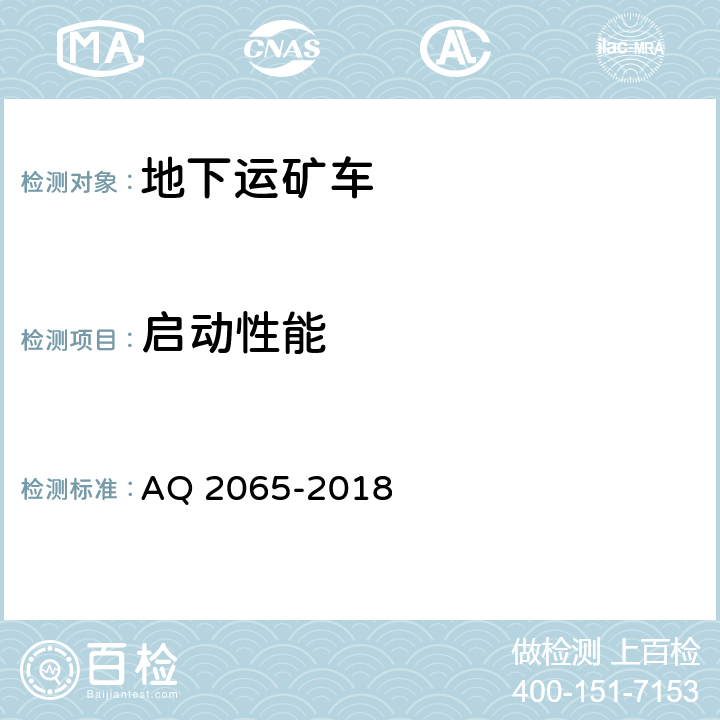 启动性能 《地下运矿车安全检验规范》 AQ 2065-2018 5.7,7.7
