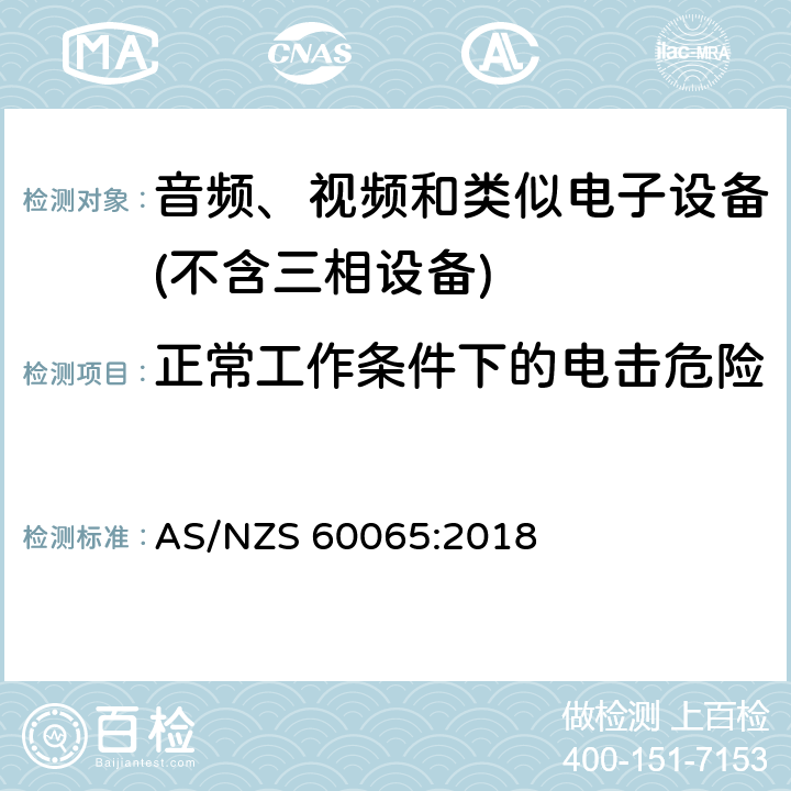 正常工作条件下的电击危险 音频、视频及类似电子设备 安全要求 AS/NZS 60065:2018 9