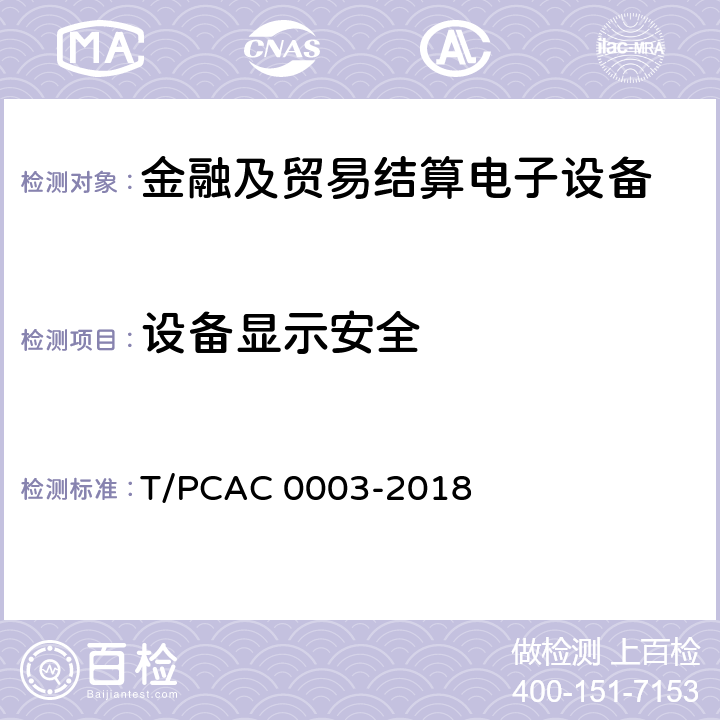 设备显示安全 银行卡销售点（POS）终端检测规范 T/PCAC 0003-2018 5.1.2.6.3.3