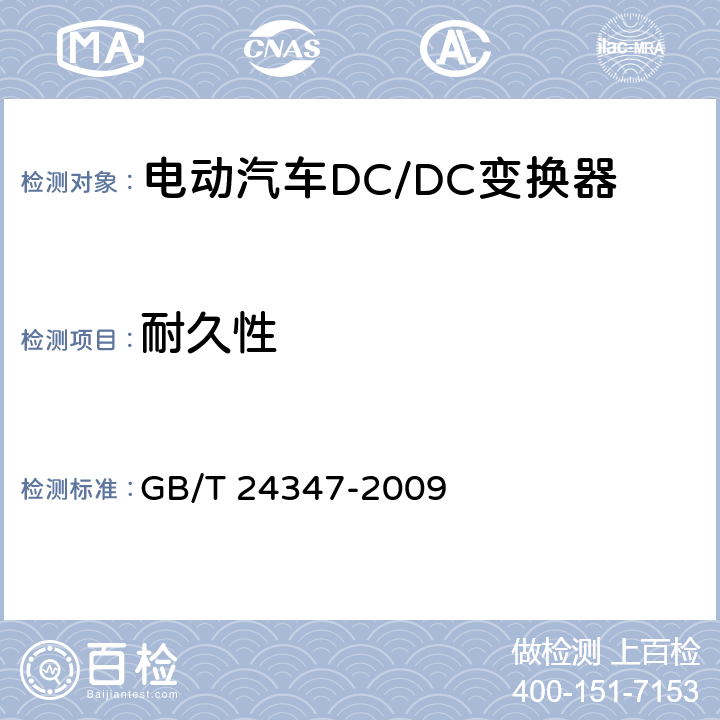 耐久性 电动汽车DC/DC变换器 GB/T 24347-2009 6.15