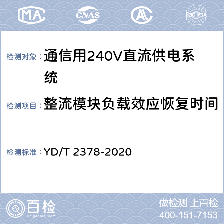 整流模块负载效应恢复时间 YD/T 2378-2020 通信用240V直流供电系统