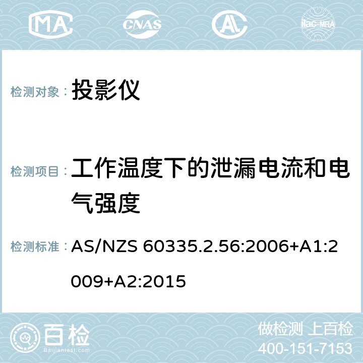 工作温度下的泄漏电流和电气强度 家用和类似用途电气的安全 第2-56部分：投影仪和类似用途器具的特殊要求 AS/NZS 60335.2.56:2006+A1:2009+A2:2015 13