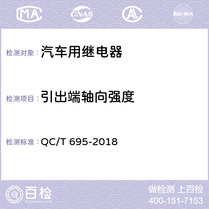 引出端轴向强度 汽车用继电器 QC/T 695-2018 5.17.3