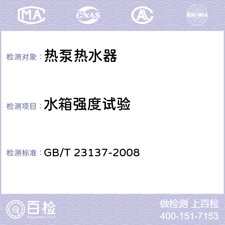 水箱强度试验 家用和类似用 途热泵热水器 GB/T 23137-2008 5.4.3