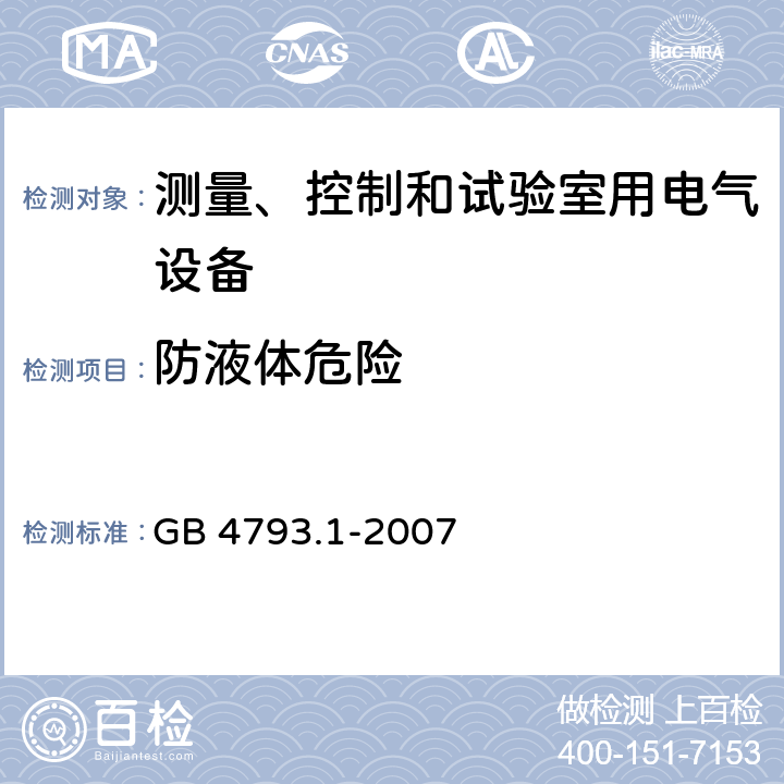 防液体危险 测量、控制和试验室用电气设备的安全要求 第1部分：通用要求 GB 4793.1-2007 11